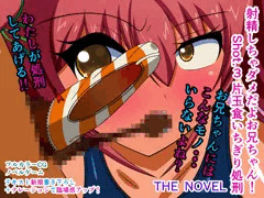 射精しちゃダメだよお兄ちゃん！ Shot.3 片玉食いちぎり処刑 THE NOVEL