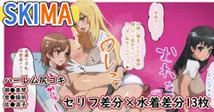 【SKIMA】とある3人娘ハーレム尻コキ❤