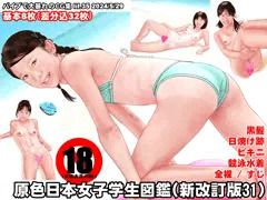 原色日本女子学生図鑑（新改訂版３１）