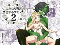 【新刊】ふたなり鬼と恋するケモノ2