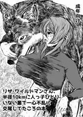 C105新刊「リザ・ワイルドマンさん、半径10km以内に人っ子ひとりいない叢で一心不乱に交尾してたころの本」