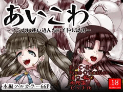 あいこわ