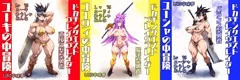 ぼくのかんがえた女勇者✕3：ドカチンクエストブレイヴブレイダー