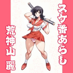荒神山麗：スケ番あらし