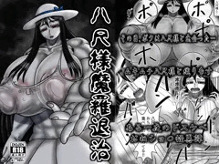 八尺様魔羅退治
