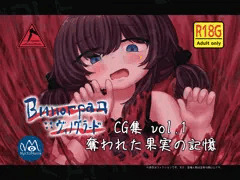 Виноград :: ヴィノグラード CG集vol.1 奪われた果実の記憶