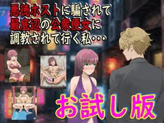新作「悪徳ホストに騙されて最底辺の公衆便女に調教されて行く私・・・」販売開始です(試し読み版73P)