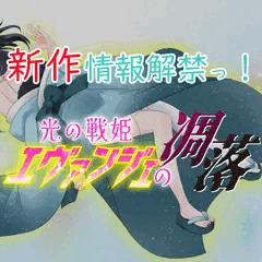 【新作告知！】光の戦姫エヴァンジェの凋落～闇に染まった末裔と愚かな継承者～