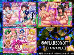 【春の同人祭】５０％OFF