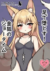 足で堕とす！金狐のショータイム