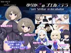 新作ゲーム『ゆりかごのプエルステラ』