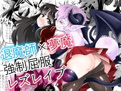 退魔師×夢魔強制屈服レズレイプ