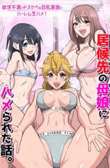 居候先の母娘にハメられた話。　告知サンプル