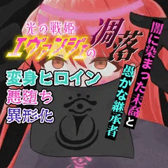 そして、彼女は人間を辞める―――光の戦姫エヴァンジェ#09