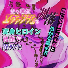 聖なる魂の継承者の深層心理へと進むその汚染―――光の戦姫エヴァンジェ#07