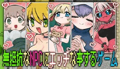 無抵抗なNPCにエッチな事するゲーム