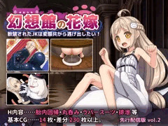 【宣伝】幻想館の花嫁 vol.2 ～軟禁されたJKは変態共から逃げ出したい！～