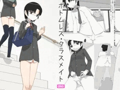 【有料】ボトムレス・クラスメイト