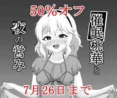桃華本メロンブックスセール中