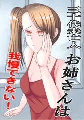 三十代未亡人お姉さんは我慢できない！