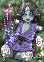 ダルマになった三つ目妖怪が道端に落ちていたのでおもわずお持ち帰りえっちしてみた。