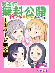 旧作『春のJC祭り！アイドル★よめいっぱい』（2021）