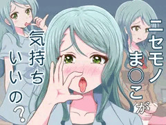 ニセモノま○こが気持ちいいの?