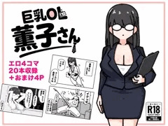 新作『巨乳OL 薫子さん』販売開始しました