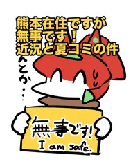【熊本在住ですが無事です】現在の状況や夏コミについて