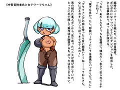 中堅冒険者氏と女ドワーフちゃん