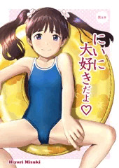 にいに大好きだよ♡