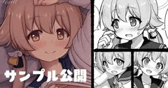 夏コミ新刊のサンプルを公開！