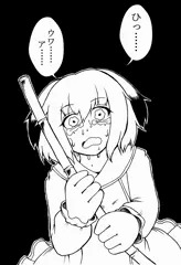 幽谷響子に嫌われたい
