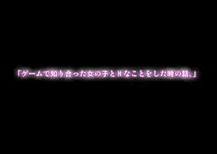 【エロ体験談】「ゲームで知り合った女の子とHなことをした時の話。」