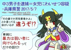 【時事・非エロ】中３男子を逮捕＝女児にわいせつ容疑