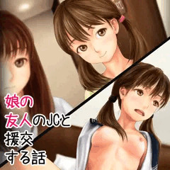 [CG集] 娘の友人のJCと援交する話