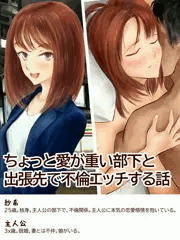 ちょっと愛が重い部下と出張先で不倫エッチする話