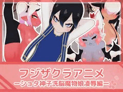 フジザクラアニメ ショタ神子洗脳魔物娘凌辱編
