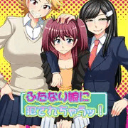ふたなり娘に犯されちゃうッ！