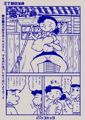 三丁目の淫婦