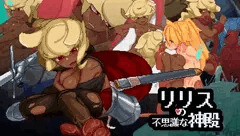 【GWセール】リリスの不思議な神殿