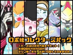 【告知】CG集「ロボ娘コレクターズパック」販売開始！