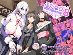 ふたなり奴隷学園化計画8_表紙