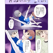 連載28「おっぱい王子」