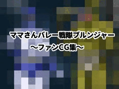 「ママさんバレー戦隊ブルンジャー」のファンCG集を制作中です！