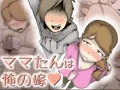 ママたんは俺の嫁♥