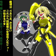 変(態怪人化)の魔法は魔理沙におまかせ
