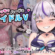 〈3/12発売〉CG集予告開始！「えっちでハードなアイドルV」