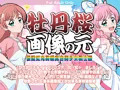 牡丹桜 画像の元 -伝説虹光英雄真白美少女戦士編-