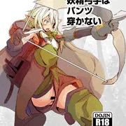 妖精弓手はパンツ穿かない